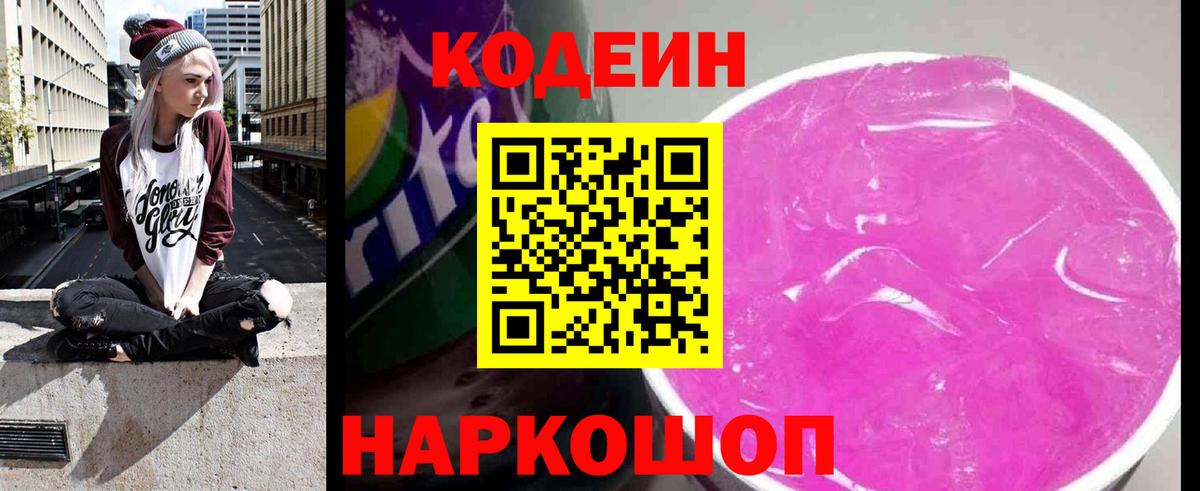 Codein Purple Drank  Codein напиток Lean (лин)  закладка  Анжеро-Судженск  Вход с VPN 